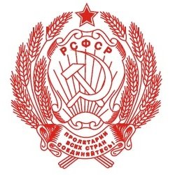 Герб РСФСР для печати