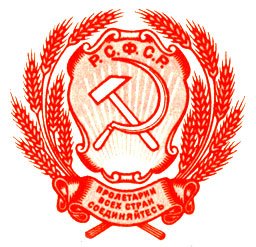 Герб РСФСР 1920