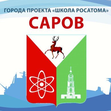 Герб города Сарова Нижегородской области
