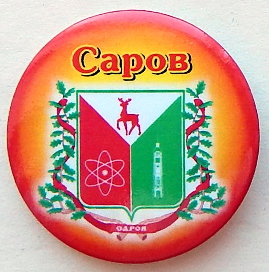 Герб города Сарова Нижегородской области