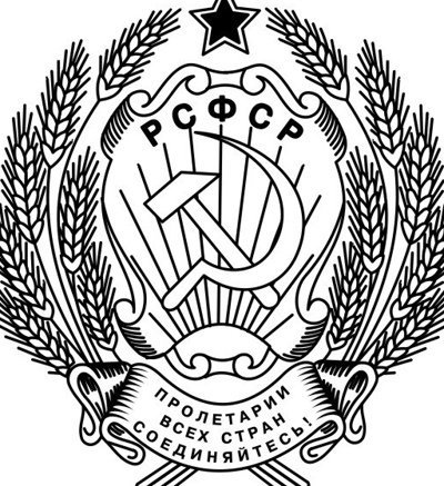 Гербовая печать РСФСР