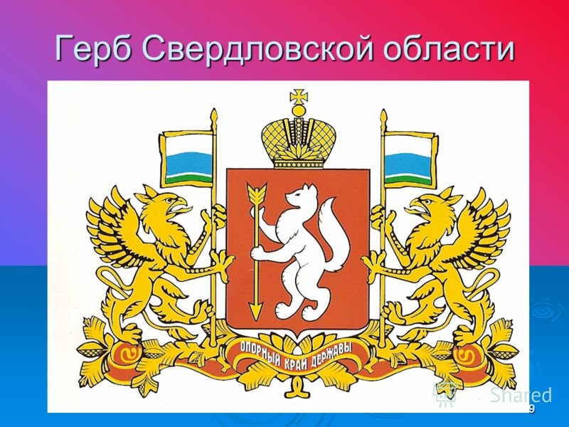 Картинки свердловского герба. Герб Свердловской области. Герб и флаг Свердловской области. "Флаг и гербсвердловской.