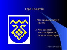 Герб Тольятти