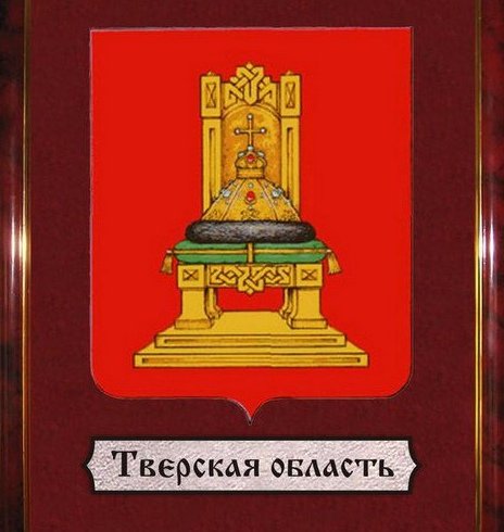 Герб Тверской области
