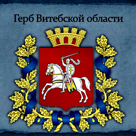 Герб и флаг Витебской области