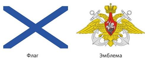Флаг и герб военно морского флота России