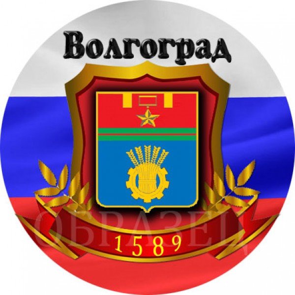 Город Волгоград эмблема