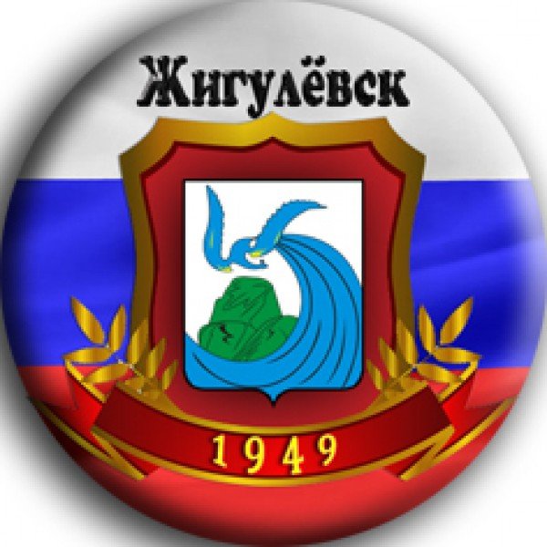 Герб Жигулевска Самарской области