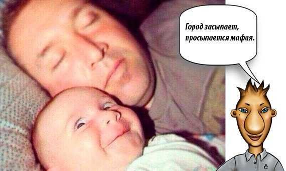 Наступает ночь просыпается мафия