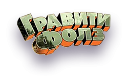 Гравити Фолз надпись