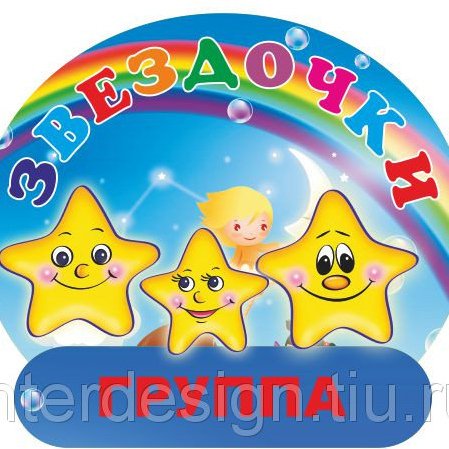 Эмблема группы звездочки в детском саду