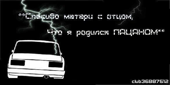 Пацанский надписи