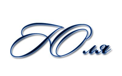 Юрий надпись