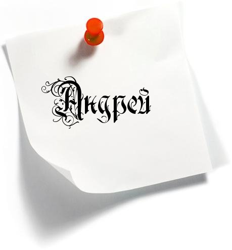 Красивое написание имени Андрей