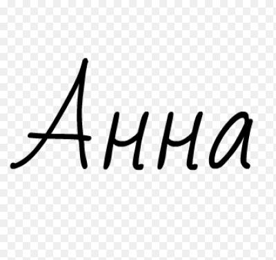 Аня надпись красивая