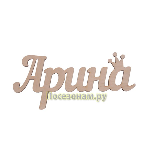 Надпись Арине