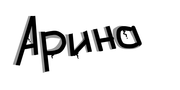 Имя Арина красивым шрифтом