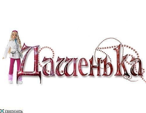 Имя Дашенька надпись