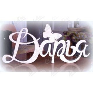 Надпись Даша красиво