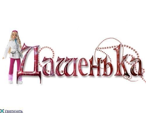 Имя Дарья красивая надпись