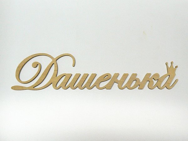 Дашенька надпись