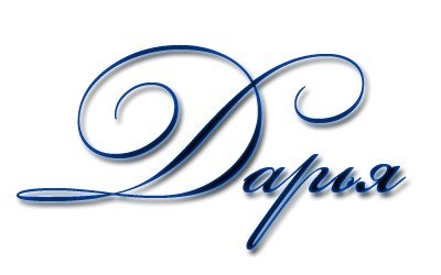 Имя Диана красивым шрифтом