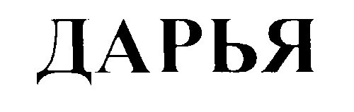 Красивая надпись Daria