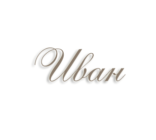 Иван надпись красивая
