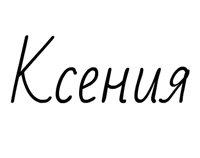 Красивая надпись имени Ксюша
