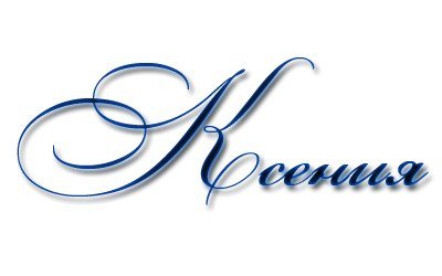 Надпись Кирюша