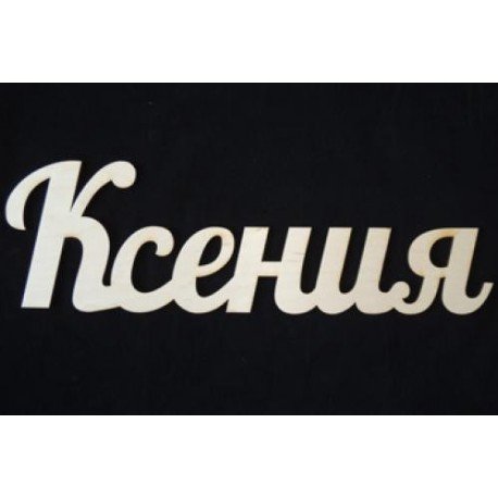 Трафарет имени Ксюша