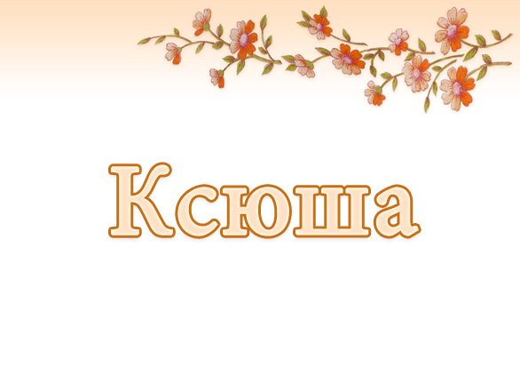 Красивая надпись имени Ксения