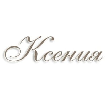 Красивая надпись имени Ксения