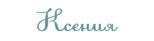 Имя Ксения красивым шрифтом