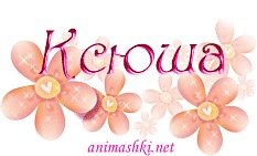 Надпись с днем рождения Ксюшенька