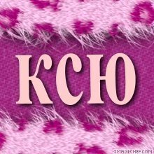 Имя Ксюшенька