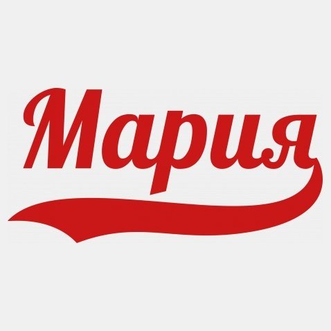 Маша надпись