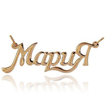 Красивая надпись имени Мария