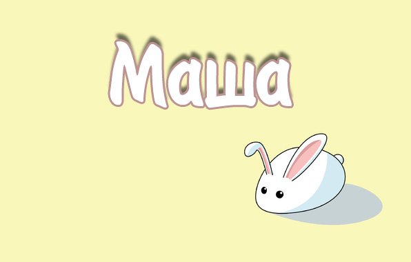 Имя Маша