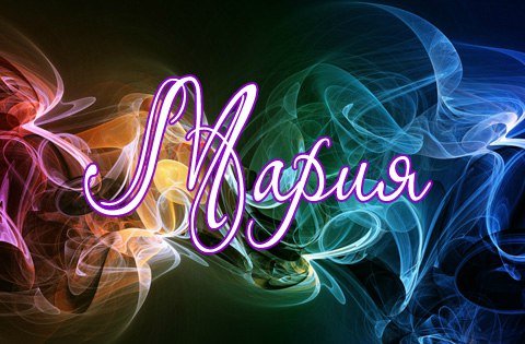 Имя Мария