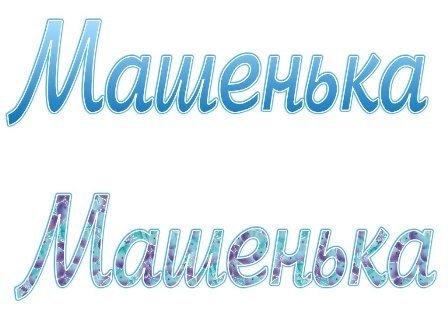 Машенька надпись
