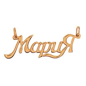 Красивая надпись имени Маша