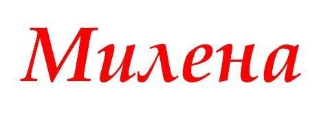Рисунок с именем Милена