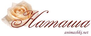 Красивая надпись с днем рождения Наташа