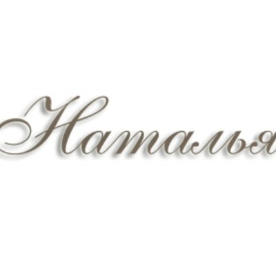 Красивая надпись Наталья