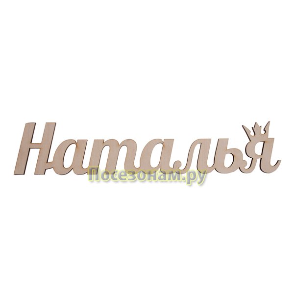 Имя Наталья