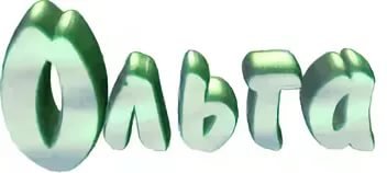 Имя ольга на прозрачном фоне (37 фото)