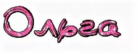 Надпись Оля на прозрачном фоне