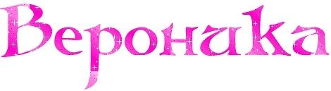 Вероника надпись