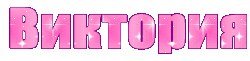 Имя Виктория